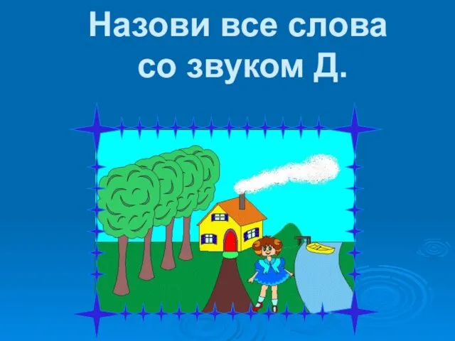 Назови все слова со звуком Д.