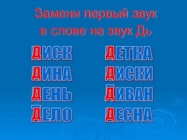 в слове на звук Дь ИНА ЕНЬ ЕЛО ИСКИ М ИВАН ЕСНА