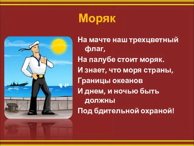 Моряк На мачте наш трехцветный флаг, На палубе стоит моряк. И знает,