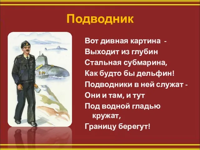 Подводник Вот дивная картина - Выходит из глубин Стальная субмарина, Как будто