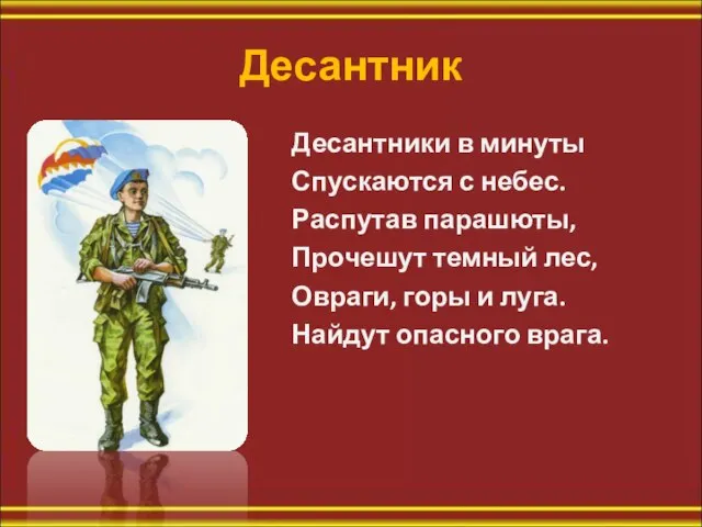 Десантник Десантники в минуты Спускаются с небес. Распутав парашюты, Прочешут темный лес,