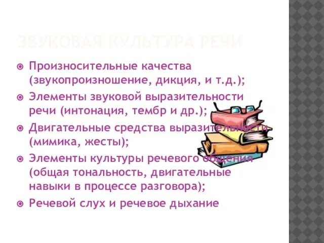 ЗВУКОВАЯ КУЛЬТУРА РЕЧИ Произносительные качества (звукопроизношение, дикция, и т.д.); Элементы звуковой выразительности