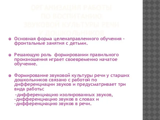 ОРГАНИЗАЦИЯ РАБОТЫ ПО ВОСПИТАНИЮ ЗВУКОВОЙ КУЛЬТУРЫ РЕЧИ У ДОШКОЛЬНИКОВ Основная форма целенаправленного