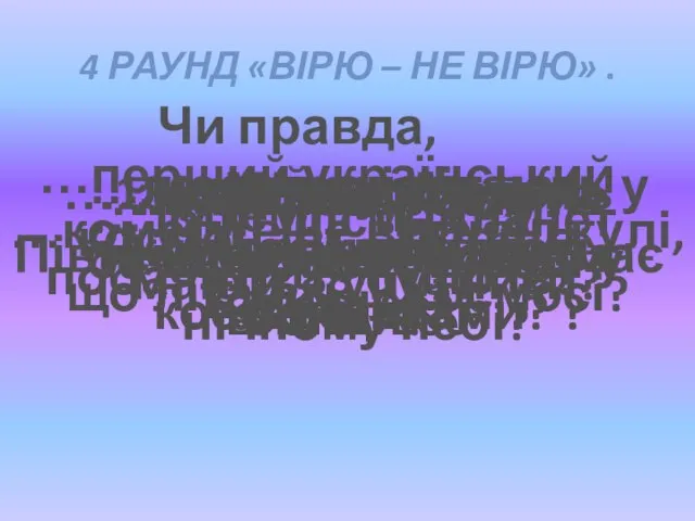 4 раунд «Вірю – не вірю» . Чи правда, що… …188 днів