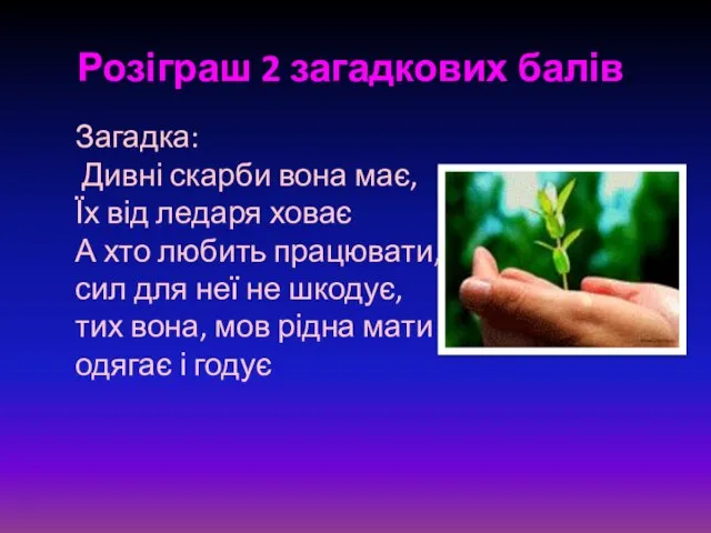 Розіграш 2 загадкових балів. Загадка: Дивні скарби вона має, Їх від ледаря