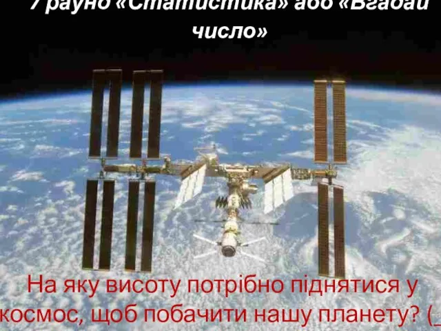 7 раунд «Статистика» або «Вгадай число» На яку висоту потрібно піднятися у