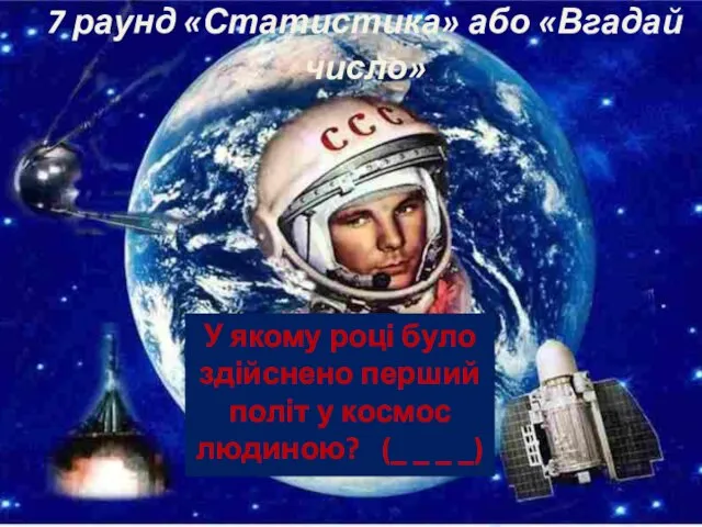 7 раунд «Статистика» або «Вгадай число» У якому році було здійснено перший