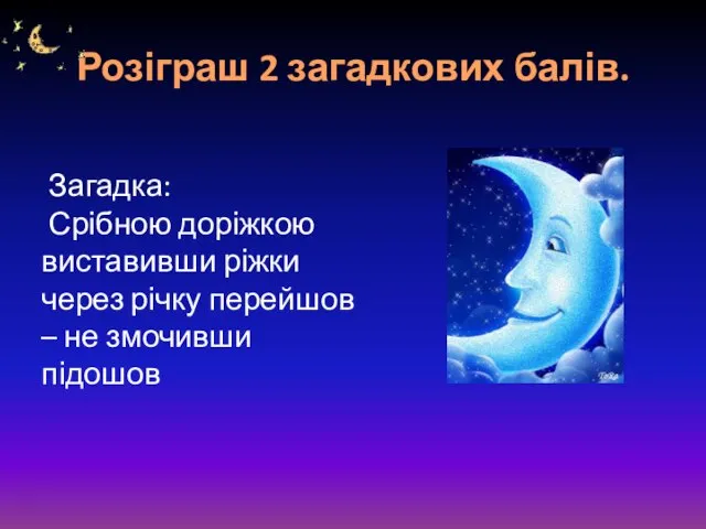 Розіграш 2 загадкових балів. Загадка: Срібною доріжкою виставивши ріжки через річку перейшов – не змочивши підошов