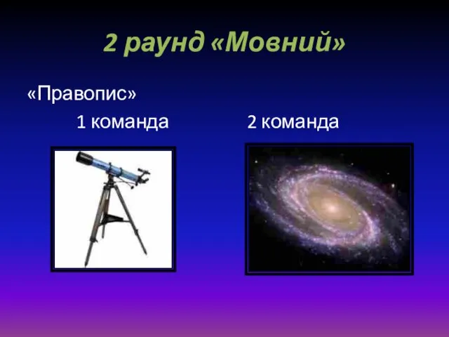 2 раунд «Мовний» «Правопис» 1 команда 2 команда