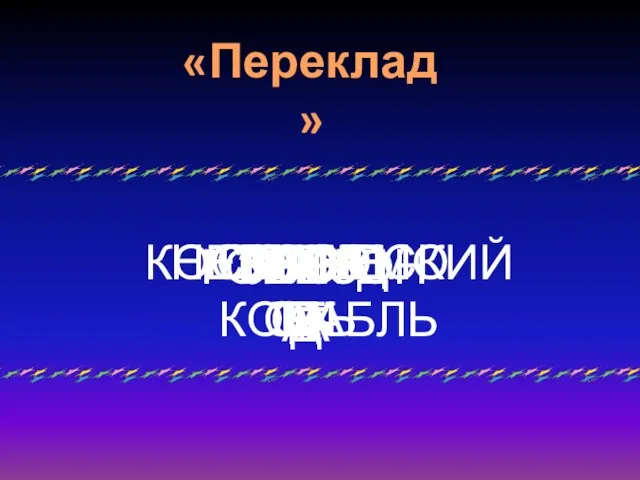 ВОСТОК ГОД ЗАПАД СОЛНЦЕ КОСМИЧЕСКИЙ КОРАБЛЬ ГОРИЗОНТ ЛУНА НЕВЕСОМОСТЬ ЗВЕЗДА ПЛАНЕТА «Переклад»