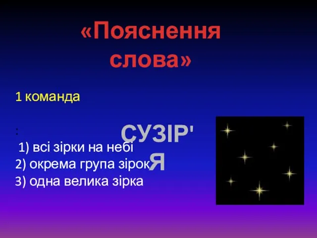 1 команда : 1) всі зірки на небі 2) окрема група зірок