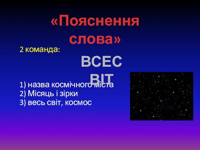 2 команда: 1) назва космічного міста 2) Місяць і зірки 3) весь