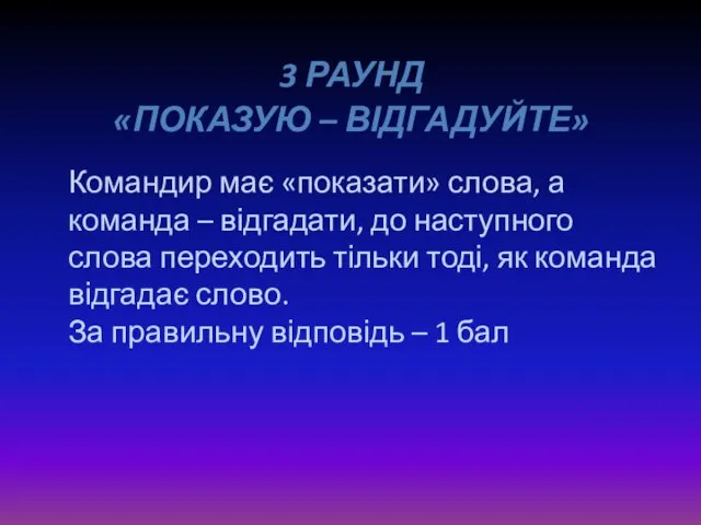 3 раунд «Показую – відгадуйте» Командир має «показати» слова, а команда –