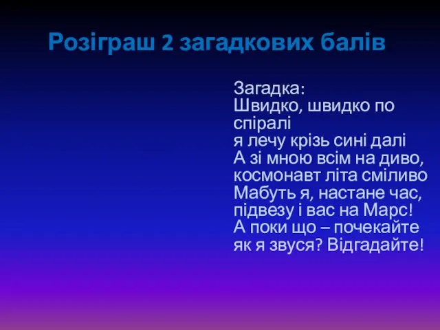 Розіграш 2 загадкових балів. Загадка: Швидко, швидко по спіралі я лечу крізь