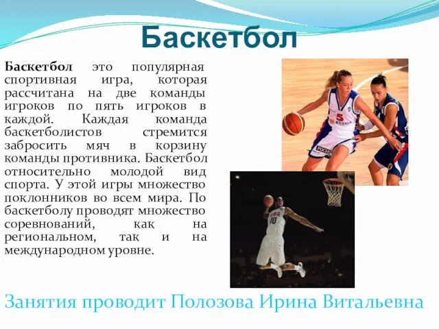 Баскетбол Баскетбол это популярная спортивная игра, которая рассчитана на две команды игроков
