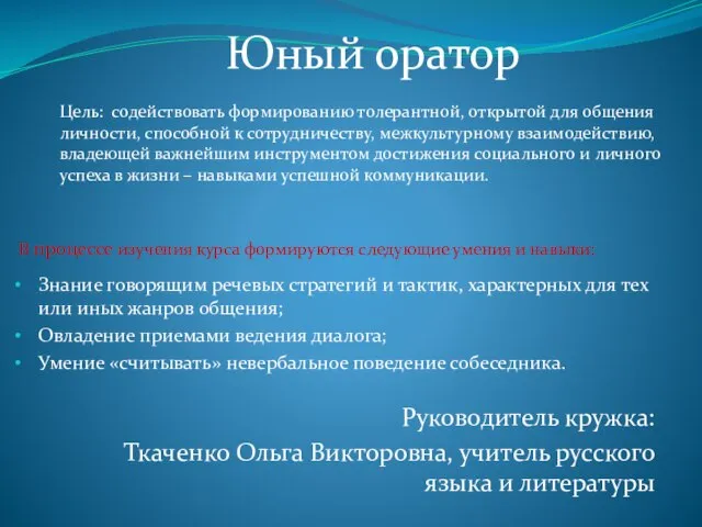 Руководитель кружка: Ткаченко Ольга Викторовна, учитель русского языка и литературы Юный оратор