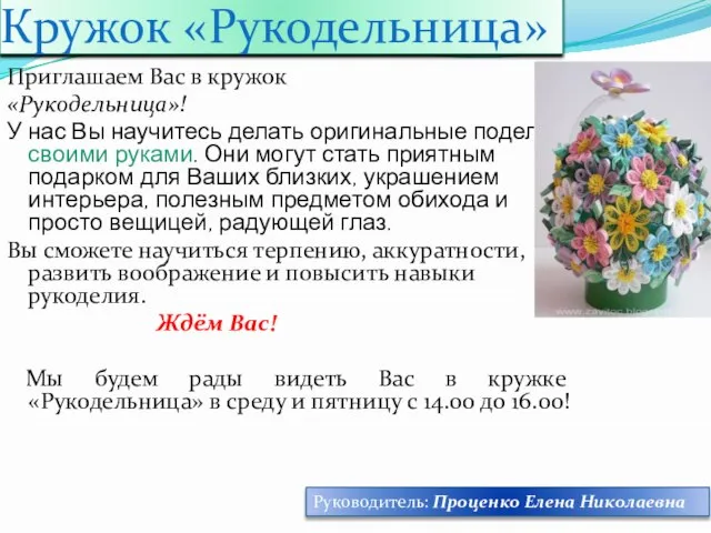 Кружок «Рукодельница» Приглашаем Вас в кружок «Рукодельница»! У нас Вы научитесь делать