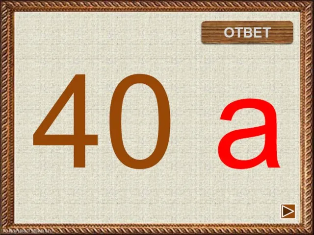 40 а сорока ОТВЕТ