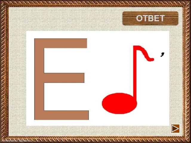 енот ОТВЕТ