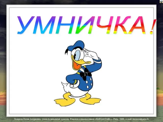 УМНИЧКА!