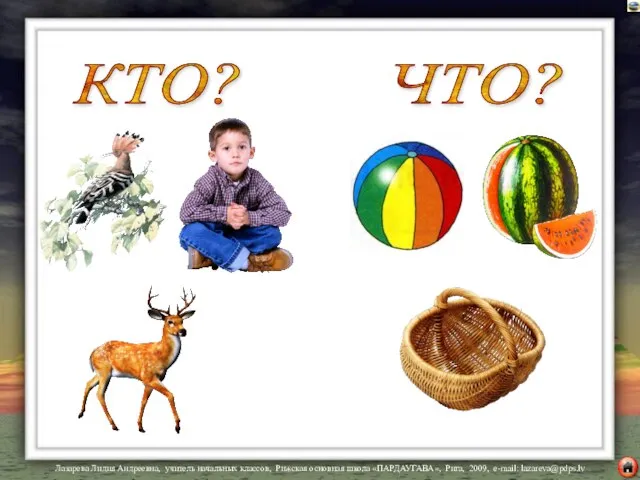 КТО? ЧТО?