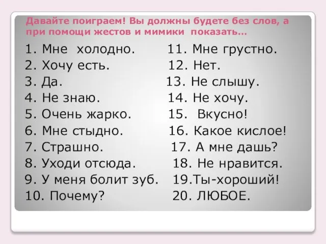 Давайте поиграем! Вы должны будете без слов, а при помощи жестов и