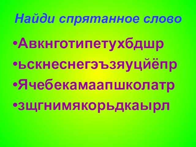 Найди спрятанное слово Авкнготипетухбдшр ьскнеснегэъзяуцйёпр Ячебекамаапшколатр зщгнимякорьдкаырл