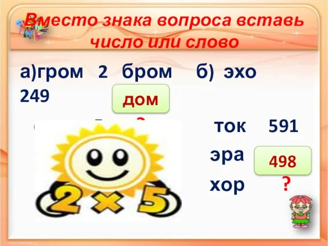 Вместо знака вопроса вставь число или слово а)гром 2 бром б) эхо