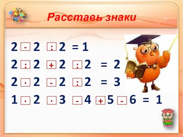 Расставь знаки 2 2 2 = 1 2 2 2 2 =