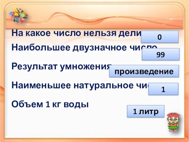 На какое число нельзя делить Наибольшее двузначное число Результат умножения Наименьшее натуральное