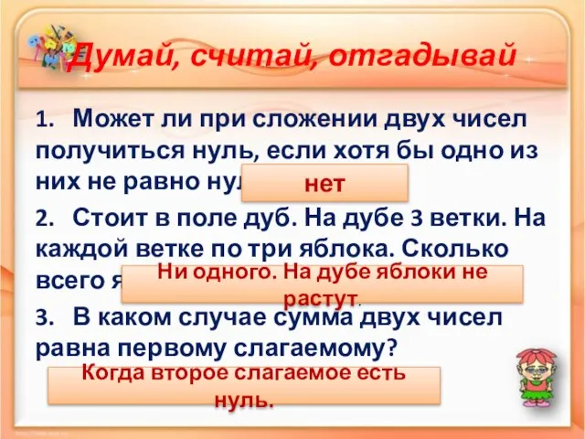 Думай, считай, отгадывай 1. Может ли при сложении двух чисел получиться нуль,