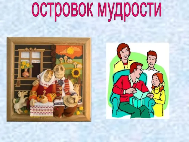 островок мудрости