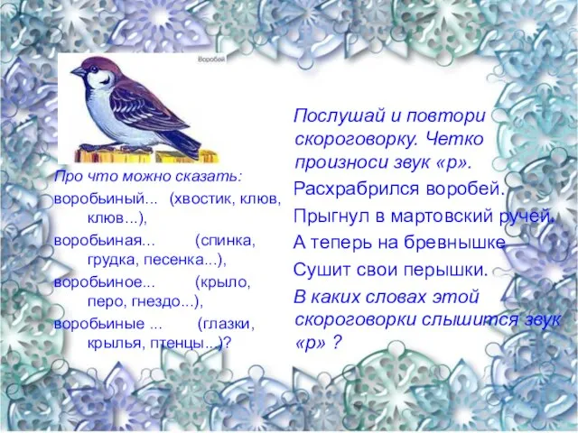 Про что можно сказать: воробьиный... (хвостик, клюв, клюв...), воробьиная... (спинка, грудка, песенка...),