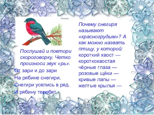 Послушай и повтори скороговорку. Четко произноси звук «рь». От зари и до