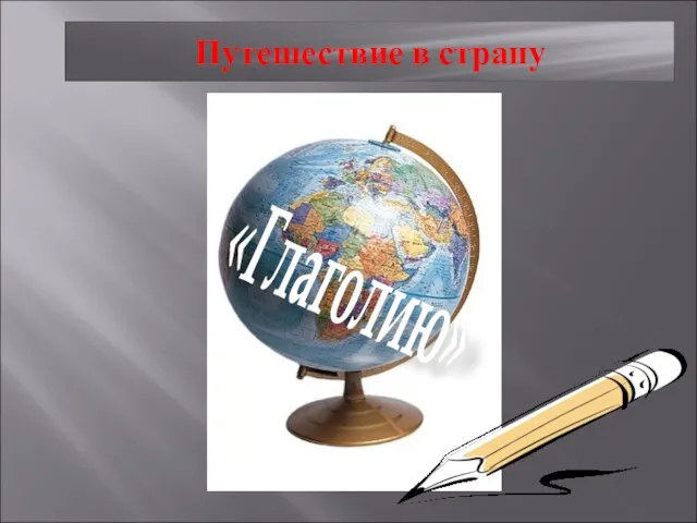 Путешествие в страну «Глаголию»