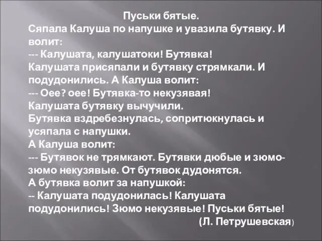 Пуськи бятые. Сяпала Калуша по напушке и увазила бутявку. И волит: ---