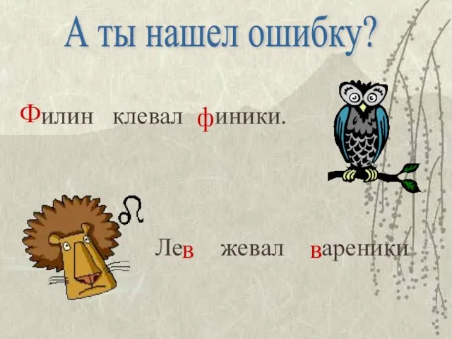 илин клевал иники. Ф ф Ле жевал ареники в в А ты нашел ошибку?