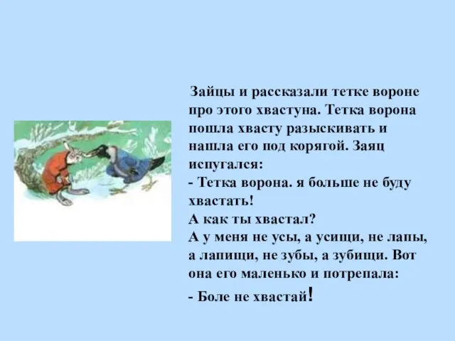 Зайцы и рассказали тетке вороне про этого хвастуна. Тетка ворона пошла хвасту