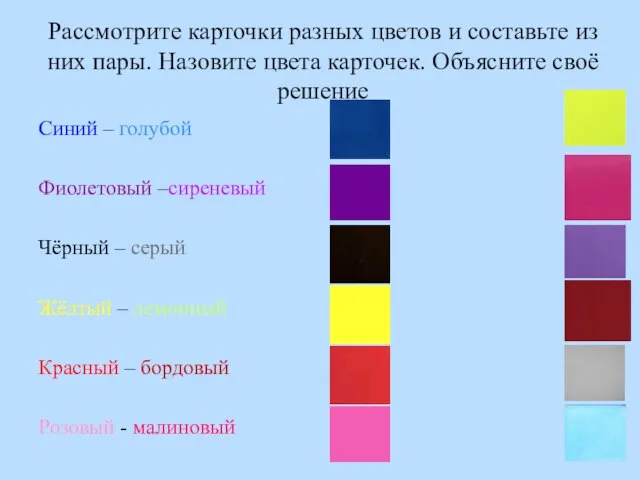 Рассмотрите карточки разных цветов и составьте из них пары. Назовите цвета карточек.