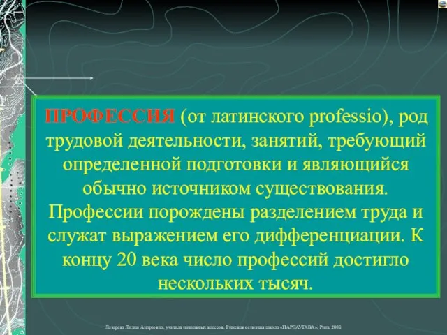 ПРОФЕССИЯ (от латинского professio), род трудовой деятельности, занятий, требующий определенной подготовки и