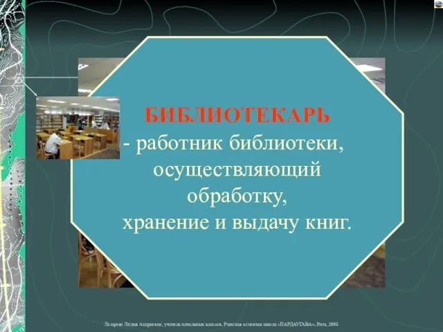 БИБЛИОТЕКАРЬ работник библиотеки, осуществляющий обработку, хранение и выдачу книг.