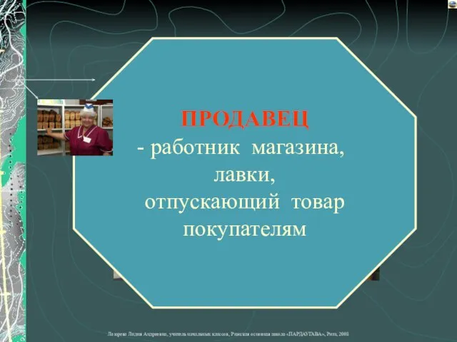 ПРОДАВЕЦ работник магазина, лавки, отпускающий товар покупателям