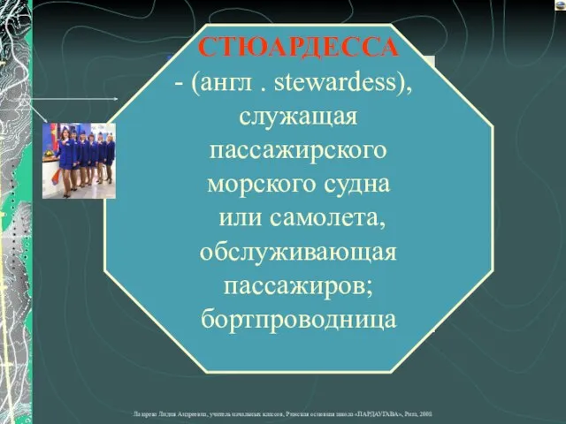 СТЮАРДЕССА (англ . stewardess), служащая пассажирского морского судна или самолета, обслуживающая пассажиров; бортпроводница