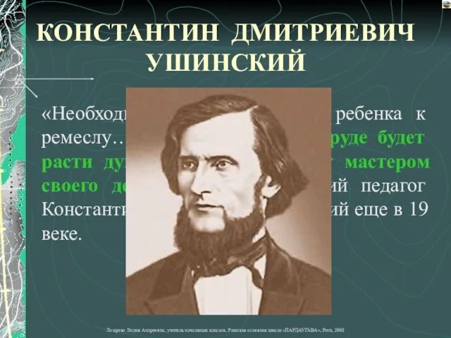 «Необходимо возбудить мысль ребенка к ремеслу… Таким образом, в труде будет расти