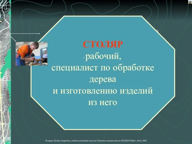 СТОЛЯР рабочий, специалист по обработке дерева и изготовлению изделий из него