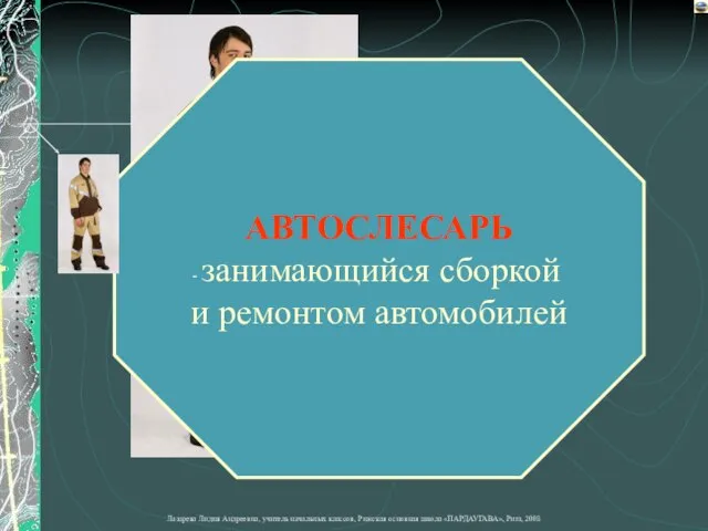 АВТОСЛЕСАРЬ занимающийся сборкой и ремонтом автомобилей