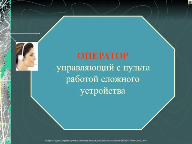 ОПЕРАТОР управляющий с пульта работой сложного устройства