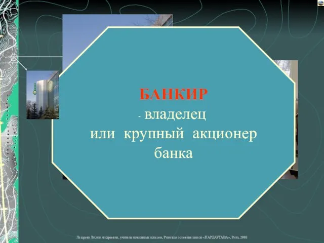 БАНКИР владелец или крупный акционер банка