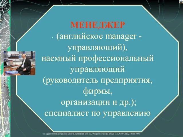 МЕНЕДЖЕР (английское manager - управляющий), наемный профессиональный управляющий (руководитель предприятия, фирмы, организации