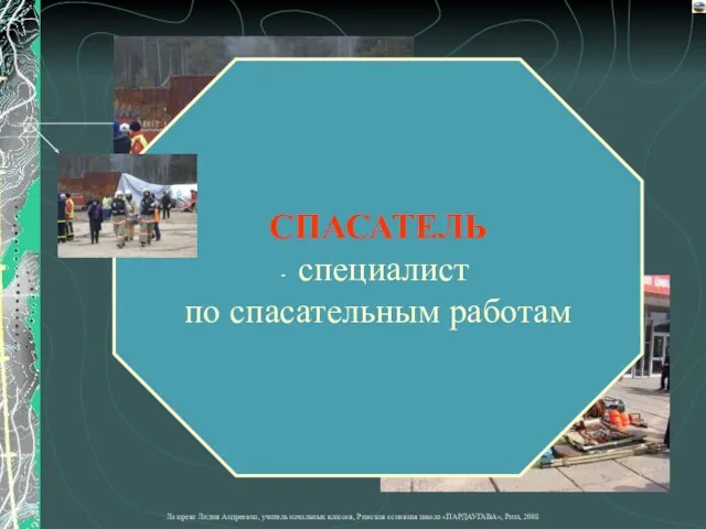 СПАСАТЕЛЬ специалист по спасательным работам